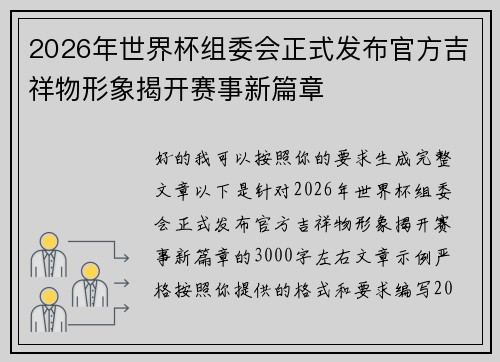 2026年世界杯组委会正式发布官方吉祥物形象揭开赛事新篇章 2026年世界杯组委会正式发布官方吉祥物形象揭开赛事新篇章