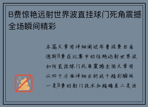 B费惊艳远射世界波直挂球门死角震撼全场瞬间精彩 B费惊艳远射世界波直挂球门死角震撼全场瞬间精彩