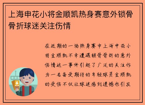 上海申花小将金顺凯热身赛意外锁骨骨折球迷关注伤情 上海申花小将金顺凯热身赛意外锁骨骨折球迷关注伤情