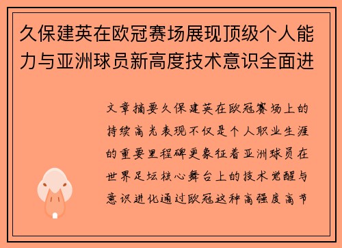 久保建英在欧冠赛场展现顶级个人能力与亚洲球员新高度技术意识全面进化 久保建英在欧冠赛场展现顶级个人能力与亚洲球员新高度技术意识全面进化