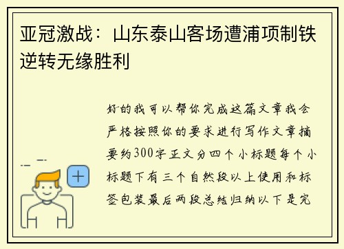 亚冠激战:山东泰山客场遭浦项制铁逆转无缘胜利 亚冠激战:山东泰山客场遭浦项制铁逆转无缘胜利
