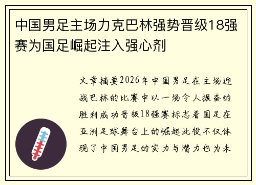 中国男足主场力克巴林强势晋级18强赛为国足崛起注入强心剂 中国男足主场力克巴林强势晋级18强赛为国足崛起注入强心剂