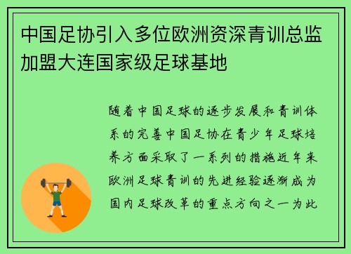 中国足协引入多位欧洲资深青训总监加盟大连国家级足球基地 中国足协引入多位欧洲资深青训总监加盟大连国家级足球基地