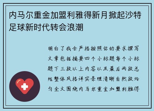 内马尔重金加盟利雅得新月掀起沙特足球新时代转会浪潮 内马尔重金加盟利雅得新月掀起沙特足球新时代转会浪潮