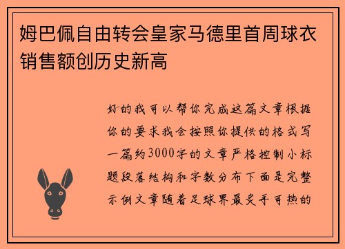 姆巴佩自由转会皇家马德里首周球衣销售额创历史新高 姆巴佩自由转会皇家马德里首周球衣销售额创历史新高