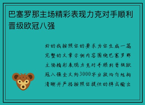 巴塞罗那主场精彩表现力克对手顺利晋级欧冠八强 巴塞罗那主场精彩表现力克对手顺利晋级欧冠八强