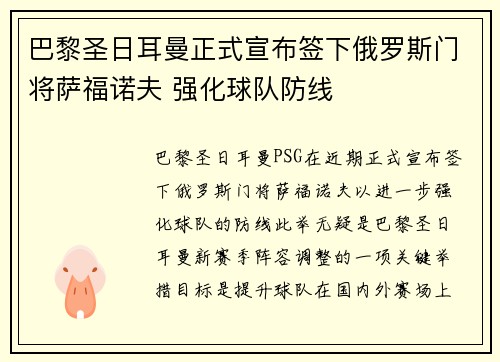 巴黎圣日耳曼正式宣布签下俄罗斯门将萨福诺夫 强化球队防线