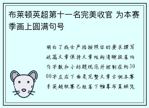 布莱顿英超第十一名完美收官 为本赛季画上圆满句号
