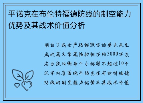 平诺克在布伦特福德防线的制空能力优势及其战术价值分析