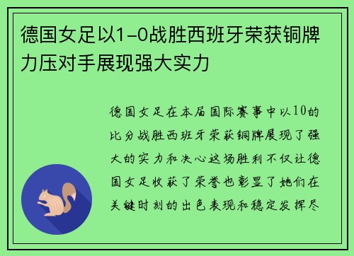 德国女足以1-0战胜西班牙荣获铜牌 力压对手展现强大实力