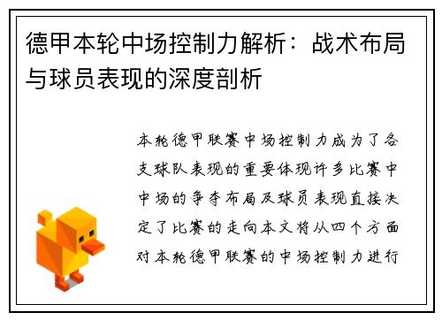 德甲本轮中场控制力解析：战术布局与球员表现的深度剖析
