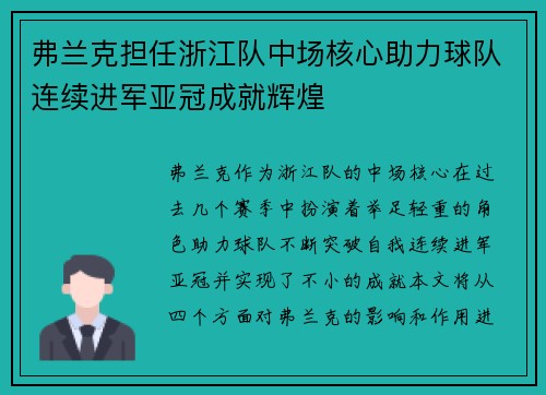 弗兰克担任浙江队中场核心助力球队连续进军亚冠成就辉煌