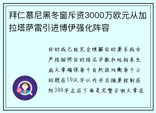 拜仁慕尼黑冬窗斥资3000万欧元从加拉塔萨雷引进博伊强化阵容