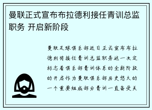 曼联正式宣布布拉德利接任青训总监职务 开启新阶段