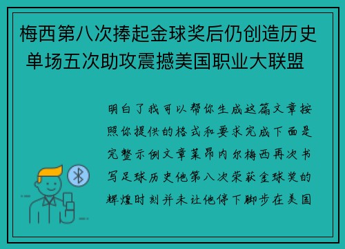 梅西第八次捧起金球奖后仍创造历史 单场五次助攻震撼美国职业大联盟