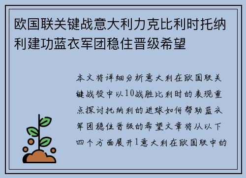 欧国联关键战意大利力克比利时托纳利建功蓝衣军团稳住晋级希望