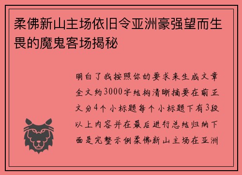 柔佛新山主场依旧令亚洲豪强望而生畏的魔鬼客场揭秘