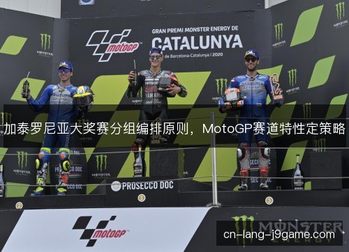 加泰罗尼亚大奖赛分组编排原则，MotoGP赛道特性定策略
