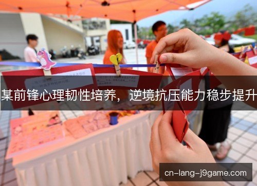 某前锋心理韧性培养，逆境抗压能力稳步提升