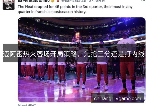 迈阿密热火客场开局策略,先抢三分还是打内线 迈阿密热火客场开局策略,先抢三分还是打内线