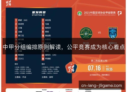 中甲分组编排原则解读，公平竞赛成为核心看点